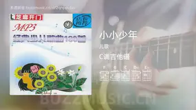 小小少年吉他谱C调 儿歌 简单版