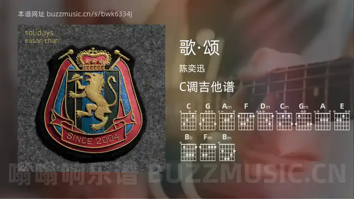 歌·颂吉他谱C调 陈奕迅 简单版