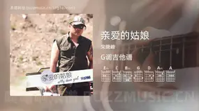 亲爱的姑娘吉他谱G调 宋晓峰 简单版