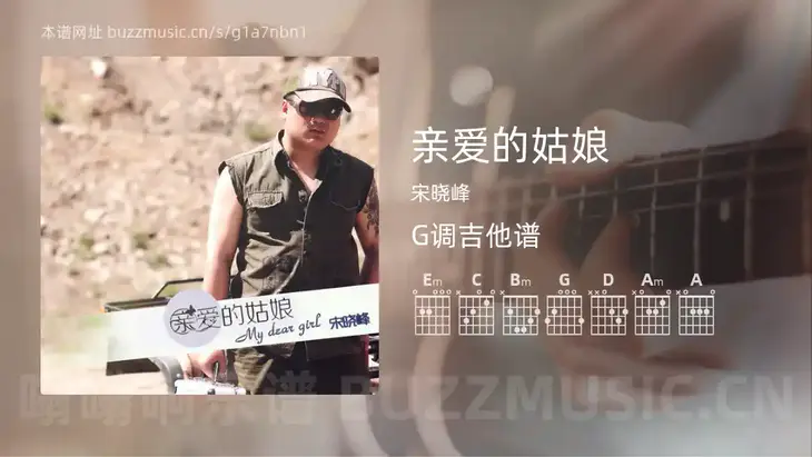 亲爱的姑娘吉他谱G调 宋晓峰 简单版