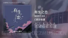 有生之恋吉他谱C调 海来阿木,云朵 简单版