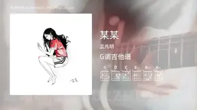 某某吉他谱G调 孟凡明 简单版