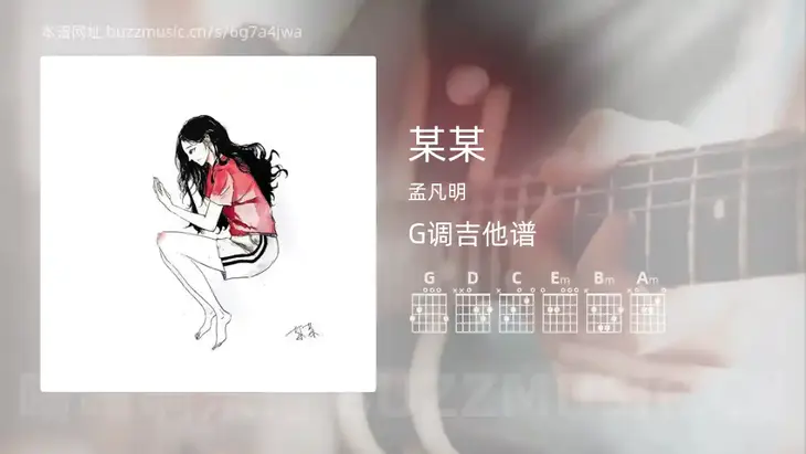 某某吉他谱G调 孟凡明 简单版