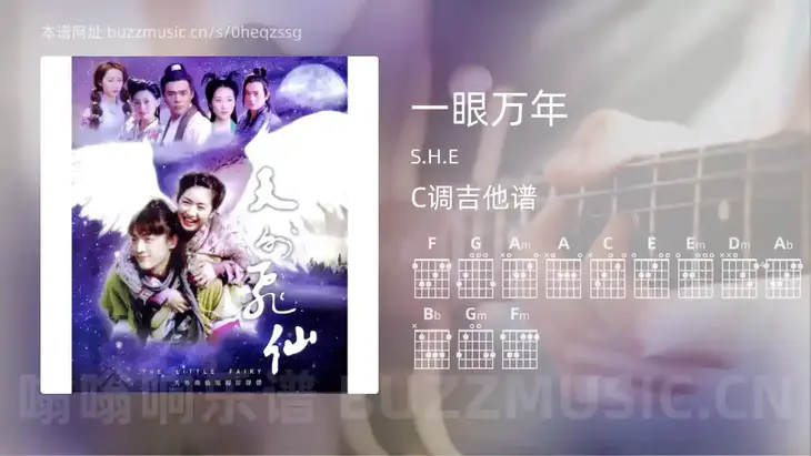 一眼万年吉他谱C调 S.H.E 简单版