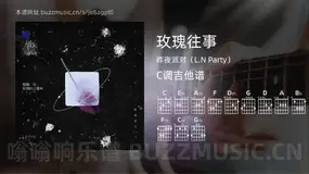 玫瑰往事吉他谱C调 昨夜派对（L.N Party） 简单版