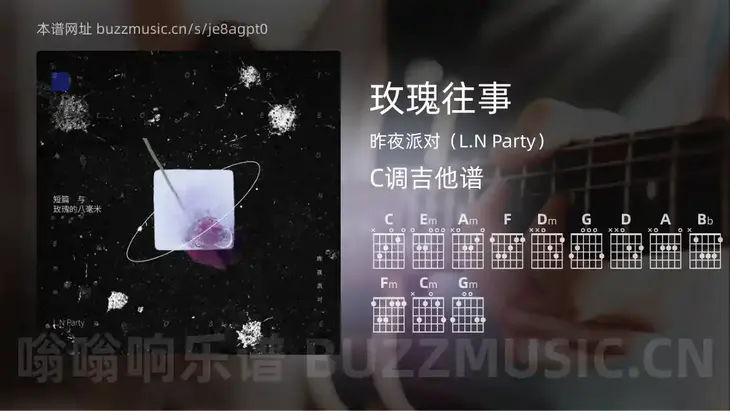 玫瑰往事吉他谱C调 昨夜派对（L.N Party） 简单版
