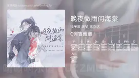 晚夜微雨问海棠吉他谱C调 镜予歌,喧笑,陈亦洺 简单版