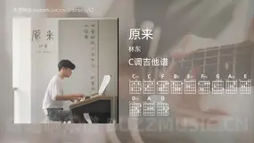 原来吉他谱C调 林东 简单版
