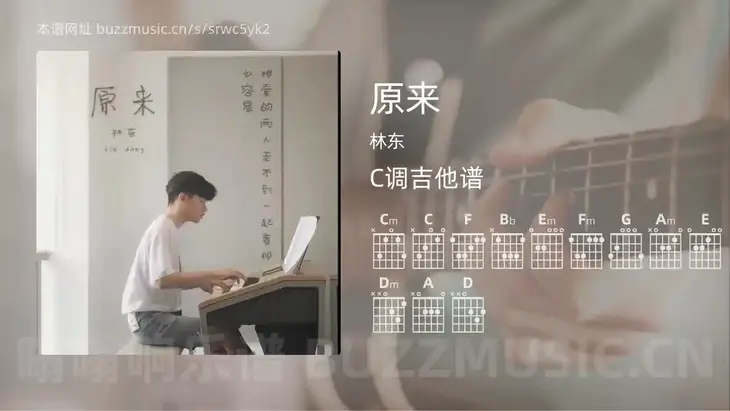 原来吉他谱C调 林东 简单版