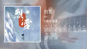 烈雪吉他谱C调 将门 简单版
