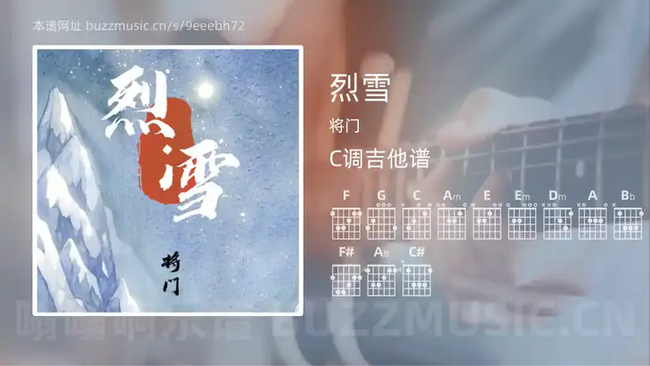 烈雪吉他谱C调 将门 简单版