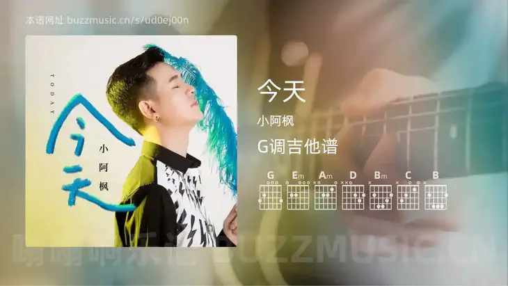 今天吉他谱G调 小阿枫 简单版
