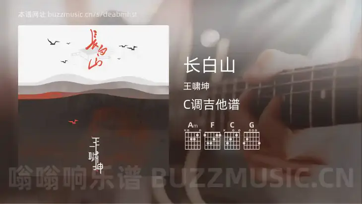 长白山吉他谱C调 王啸坤 简单版