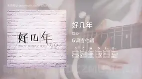 好几年吉他谱G调 刘心 简单版