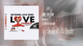 最天使吉他谱C调 曾轶可 简单版