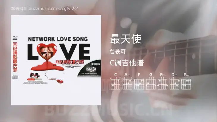 最天使吉他谱C调 曾轶可 简单版