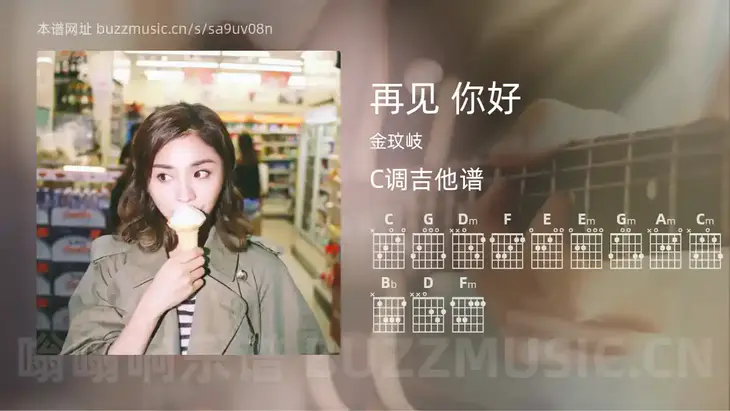 再见 你好吉他谱C调 金玟岐 简单版