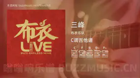 三峰吉他谱C调 布衣乐队 简单版
