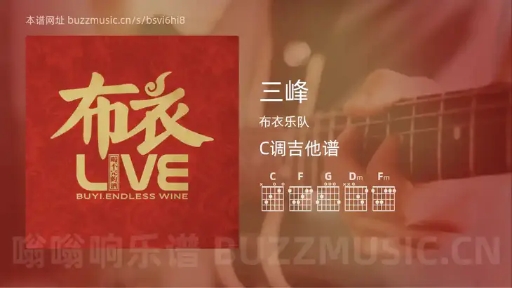 三峰吉他谱C调 布衣乐队 简单版