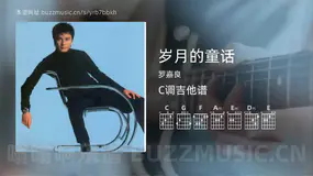 岁月的童话吉他谱C调 罗嘉良 简单版