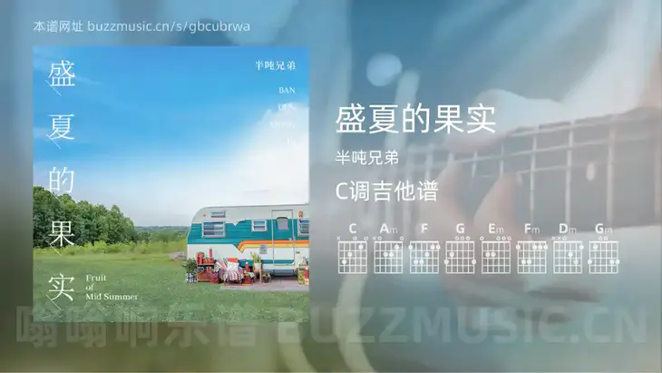 盛夏的果实吉他谱C调 半吨兄弟 简单版
