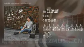 曲江池畔吉他谱G调 张超洋 简单版