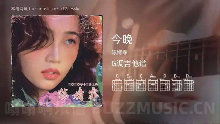 今晚吉他谱G调 陈婧霏 简单版