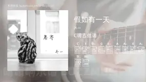 假如有一天吉他谱C调 齐一 简单版