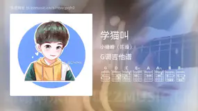 学猫叫吉他谱G调 小峰峰（陈峰） 简单版