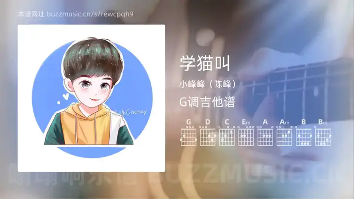 学猫叫吉他谱G调 小峰峰（陈峰） 简单版