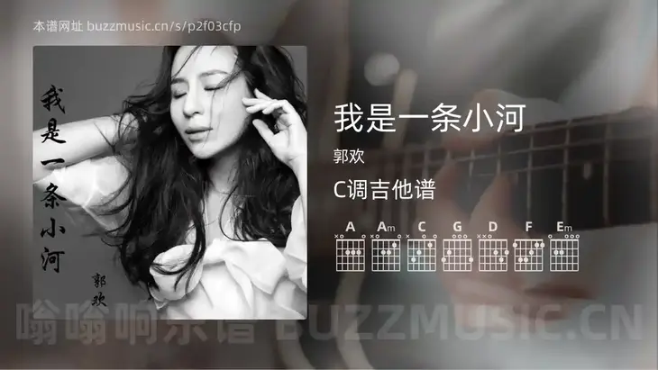 我是一条小河吉他谱C调 郭欢 简单版