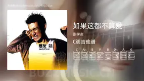 如果这都不算爱吉他谱C调 张学友 简单版