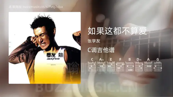 如果这都不算爱吉他谱C调 张学友 简单版