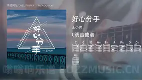 好心分手吉他谱C调 王小帅 简单版