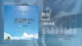 想你吉他谱C调 米线,包伍 简单版