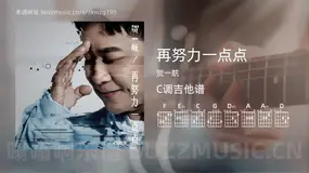 再努力一点点吉他谱C调 贺一航 简单版
