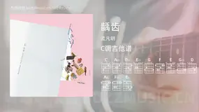 龋齿吉他谱C调 孟凡明 简单版