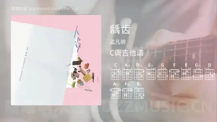 龋齿吉他谱C调 孟凡明 简单版