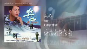 兵心吉他谱C调 阿振 简单版