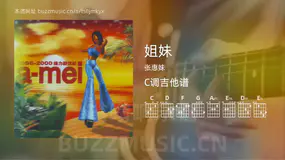 姐妹吉他谱C调 张惠妹 简单版