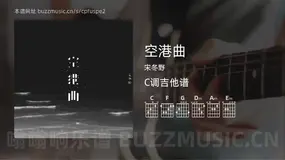 空港曲吉他谱C调 宋冬野 简单版