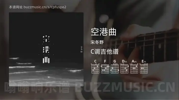 空港曲吉他谱C调 宋冬野 简单版