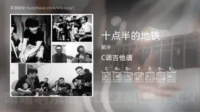 十点半的地铁吉他谱C调 前冲 简单版