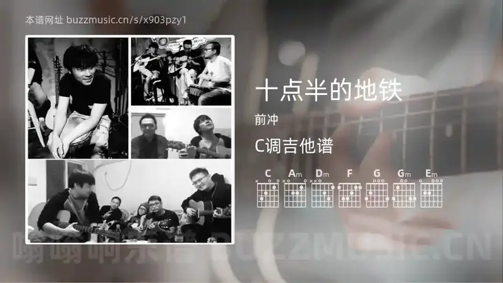 十点半的地铁吉他谱C调 前冲 简单版