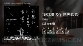 我想和这个世界谈谈吉他谱C调 王建房 简单版