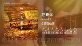 卷珠帘吉他谱G调 深秋的子文 简单版