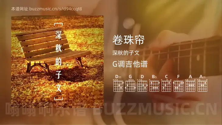 卷珠帘吉他谱G调 深秋的子文 简单版