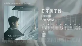 你不属于我吉他谱G调 Eric周兴哲 简单版