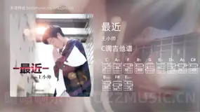 最近吉他谱C调 王小帅 简单版
