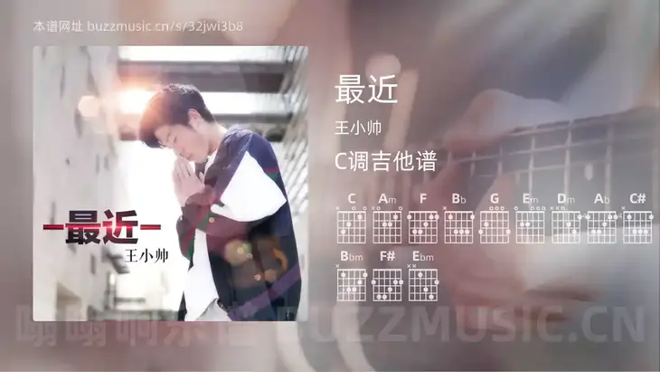 最近吉他谱C调 王小帅 简单版